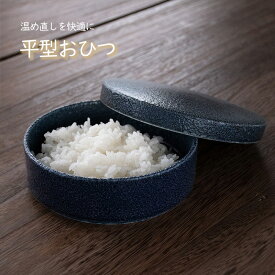 【公式店】【日本製】平型おひつ 電子レンジ対応 一膳美濃焼 おひつ 陶器 一膳 丸型 ご飯 ごはん お櫃 丸 1合 重箱 保存 セラミック 温め直し ふっくら 容器 食器 セラミック ギフト ラッピング無料 食洗機OK レンジOK ケデップ レンジ 一人用 調理 冷蔵庫 保存容器