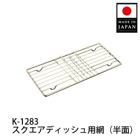 【公式店】スクエアディッシュ/クーラーディッシュ（網タイプ：2枚）パーツ [網のみ（半面1枚）] / 日本製 ケデップ クリヤマ