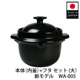 【公式店】かまどご飯釜 大（1〜4合炊き） パーツ [内釜＋フタ セット] / 日本製