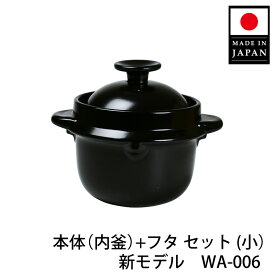 【公式店】かまどご飯釜 小（1〜2合炊き） パーツ [内釜＋フタ セット] / 日本製