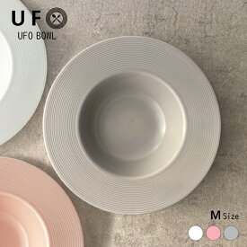 【公式店】【日本製】パスタ皿（M）　盛り付けただけで、まるでレストランに行ったかのようなステキなリム皿！UFOBOWL（UFOボウル）スープボウル おしゃれ かわいい ディープ 深皿 ケデップ くぼみ カフェ 食器 シンプル 食洗機対応 業務用 選べるカラー