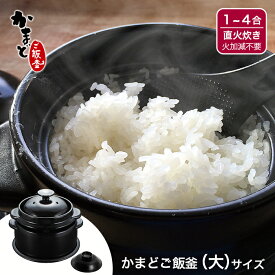 【公式店】【日本製】火加減不要！10分で火を止めて20分待つだけかまどご飯釜 大（1〜4合炊き）土鍋ごはん 炊飯土鍋 時短 炊飯器 陶器 白米 玄米 簡単 ご飯が炊ける 保存 おひつ レンジ 1合 2合 3合 4合 ケデップ クリヤマ 羽釜 炊飯鍋 直火専用 送料無料