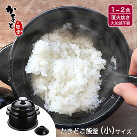 【公式店】【日本製】かまどご飯釜 小（1〜2合炊き）火加減不要！10分で火を止めて20分待つだけ 土鍋ごはん 炊飯鍋 時短 炊飯釜 ご飯鍋 陶器 白米 玄米 1合 2合 簡単 黒樂 ご飯用 家族 クリヤマ 新潟 美濃焼 直火専用 保存 レンジ おひつ ごはん窯 キャンプ 送料無料