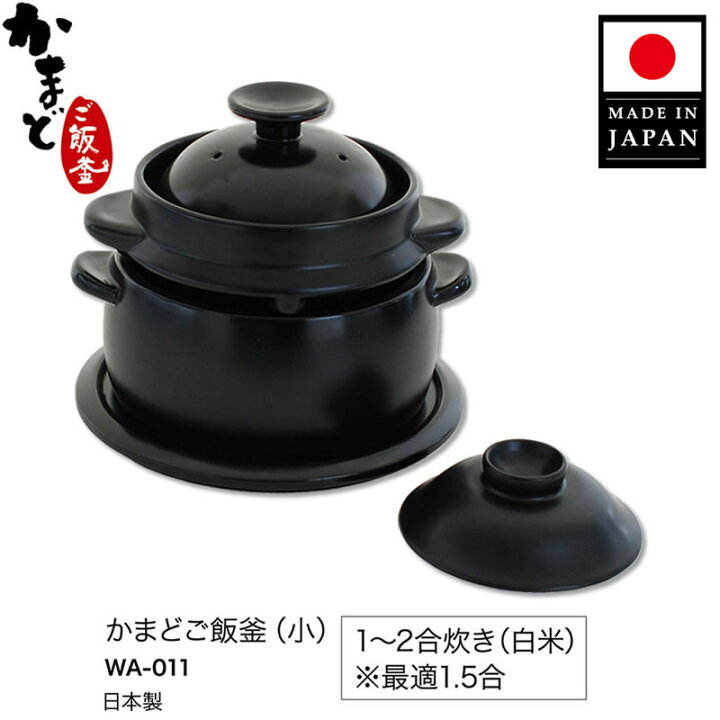 楽天市場】【公式店】【日本製】かまどご飯釜 小（1〜2合炊き）火加減 