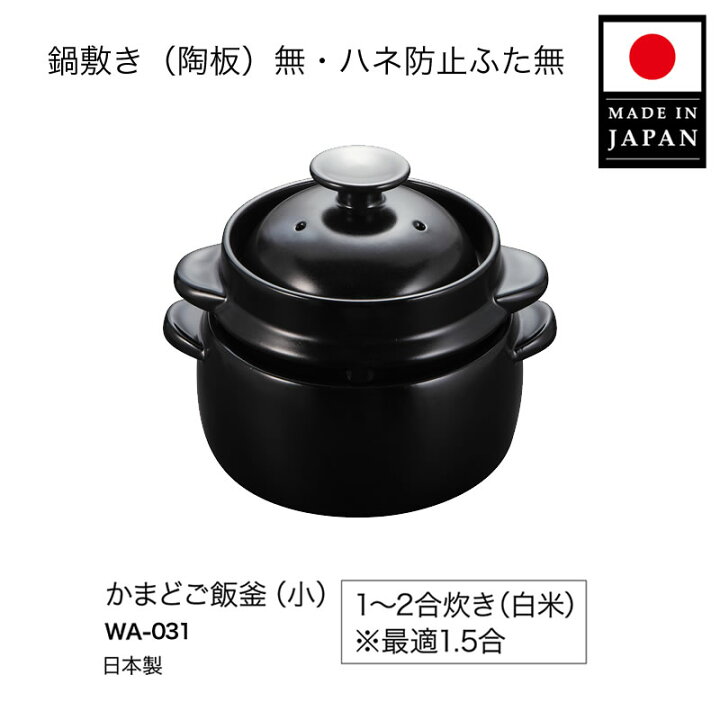 楽天市場】【公式店】【日本製】かまどご飯釜 小（1〜2合炊き）火加減 
