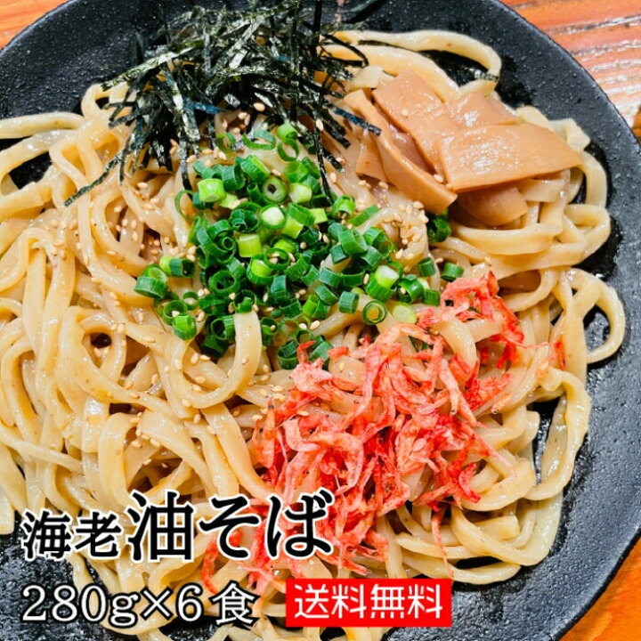 楽天市場 麺や富嶽 送料無料 自家製極太麺 海老油そば 6食セット 麺大容量280ｇ 6人前 宮城県 ラーメン 海老 6人前 あぶらそば まぜそば やみつき 満腹 極太麺 太麺 中太麺 簡単 こだわり 魚介 えび エビ ふがく 仙台ラーメン Fugaku Kdファーム