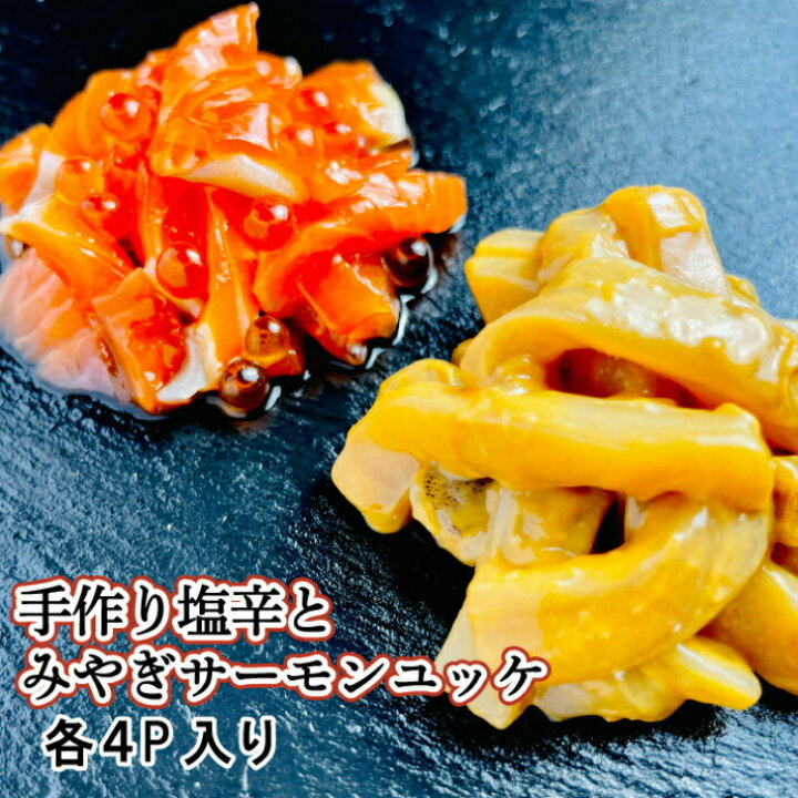 楽天市場 送料別 手作り塩辛60g みやぎサーモンユッケ いくら入り のセット 各4p入り 塩辛 いか みやぎサーモン サーモン ユッケ 珍味 おつまみ うまい登米っこ欒や 登米市 居酒屋 欒や らんや 自分へのご褒美 晩酌 家のみ 日本酒のお供 ごはんのお供 Kdファーム 楽天市場 送料別 手作り塩辛60g みやぎサーモンユッケ いくら入り のセット 各4p入り 塩辛 いか みやぎサーモン サーモン ユッケ 珍味 おつまみ うまい登米っこ欒や 登米市 居酒屋 欒や らんや 自分へのご褒美 晩酌 家のみ 日本酒のお供 ごはんのお供 Kdファーム