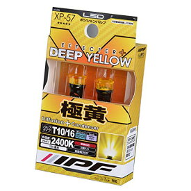 IPF ポジションランプ LED 車用 T10 25lm 2400K イエロー 黄色 12V用 2本入 車検対応 全反射レンズ採用 照射角300° XP-57