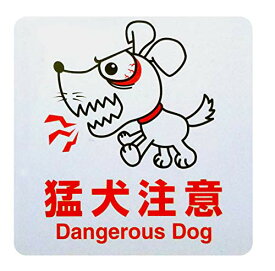 アルミ製プレート 標識 サイン 「猛犬注意」 / Dangerous Dog Aluminum Sign Plate