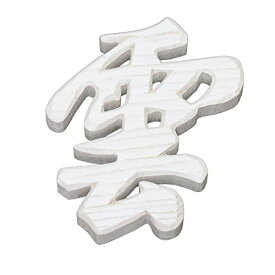 木彫雲（文字） モダン「白色」 9.5cm×9.5cm 神棚 文字 彫刻