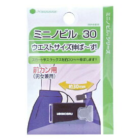 スカート、パンツのウエストサイズ調整！ミニノビル30前カン用1個入り 【05479】ブラック