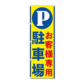 のぼり 旗 駐車場 お客様 専用 (600×1800) 5-17473 (駐車場5-17473)