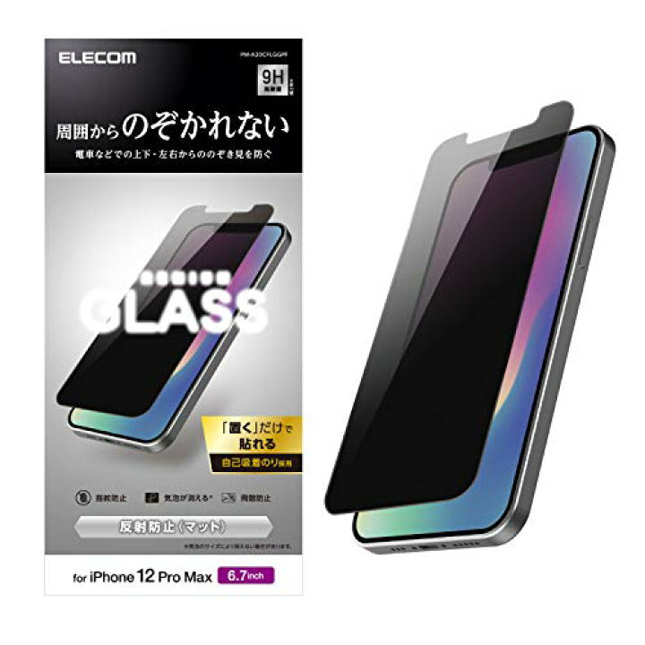 エレコム iPhone 12 Pro Max フィルム 強化ガラス のぞき見防止 【360度のぞき見を防ぐ】 PM-A20CFLGGPF  ケーディーラインストアＲ