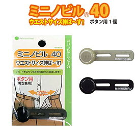 きついウエストのサイズを4cm大きく調整。新しくなりました！「ミニノビル40」 【05542】(ブラックボタン用（1個入）)