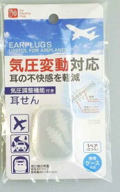 気圧調整機能付き耳せん EARPLUGS USEFUL FOR AIRPLANES