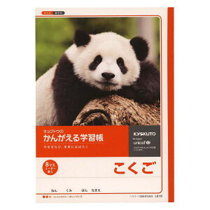 学習ノートかんがえるノート こくご8マス