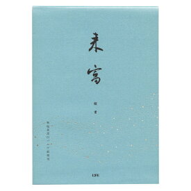 楽天市場 便箋 縦書きの通販