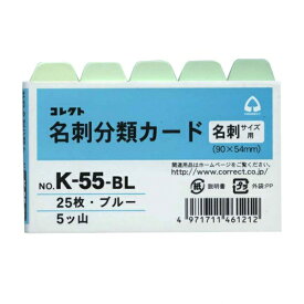 コレクト 名刺分類カード ブルー 横型 5ツ山 K-55-BL【あす楽対応】