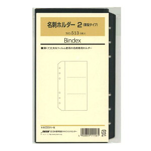 日本能率協会/Bindex バイブルサイズリフィル513 名刺ホルダー2(薄型タイプ) バインデックス 513
