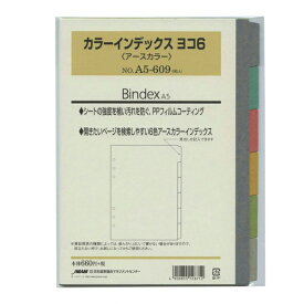 日本能率協会／Bindex A5サイズ6穴 カラーインデックス ヨコ6 No.A5-609【アースカラー】システム手帳リフィル A5609【あす楽対応】