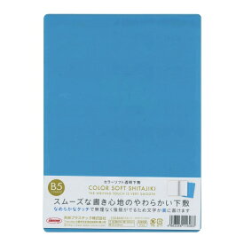 共栄プラスティック B5サイズ用 カラーソフト透明下敷【ブルー】 CSS-B5-B【あす楽対応】