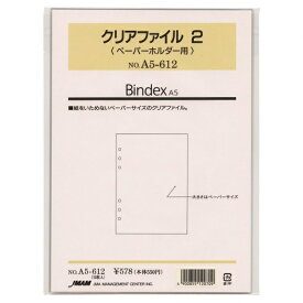 日本能率協会／Bindex A5サイズリフィル A5612 クリアファイル2 バインデックス A5612【あす楽対応】