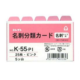 コレクト 名刺分類カード ピンク 横型 5ツ山 K-55-PI【あす楽対応】