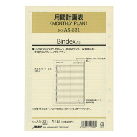 日本能率協会／Bindex A5サイズ A5331 MONTHLY PLAN／月間フリーダイアリー システム手帳リフィル A5331【あす楽対応】