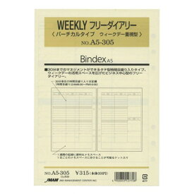 日本能率協会／Bindex A5サイズ A5305 週間バーチカル見開き WEEKLYフリーダイアリー システム手帳リフィル A5305【あす楽対応】