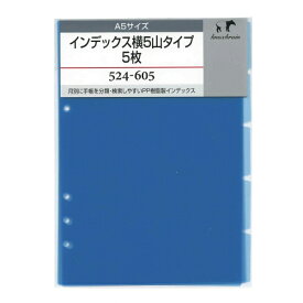 A5サイズ インデックス横5山タイプ 5枚 システム手帳リフィル