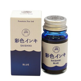 万年筆用 ボトルインク ギター 彩色/SAISHIKI インキ 12ml【青】水性染料 SAS-12ML-T3【あす楽対応】