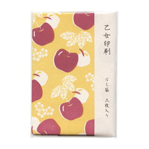 ぽち袋 活版印刷 3枚入【林檎/きいろ】レトロかわいい