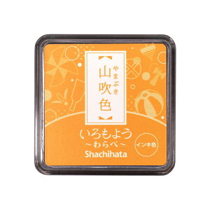 シャチハタ インクパッド いろもよう わらべ 油性顔料系【山吹色】 HAC-S1-CY