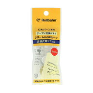 ロルバーン 修正テープ 交換式用リフィル