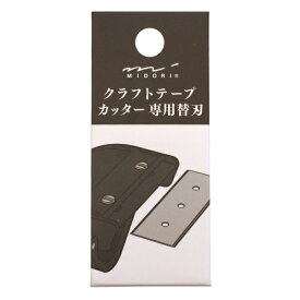 クラフトテープカッター【替刃】ステンレス刃 カッター クラフトテープ ガムテープ