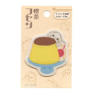 半透明 喫茶フセン 15枚【ウサギプリン】かわいい 付箋 動物柄