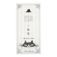 一筆箋 文学を歩く Shinzi Katoh 【夏目漱石『吾輩は猫である』】
