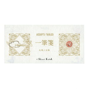 Shinzi Katoh/シンジカトウ 一筆箋 イソップ童話【北風と太陽】