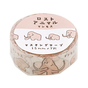 ロストアニマル マスキングテープ【マンモス】マステ 幅15mm かわいい 絶滅 動物
