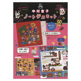 中村杏子 ノートデコキット