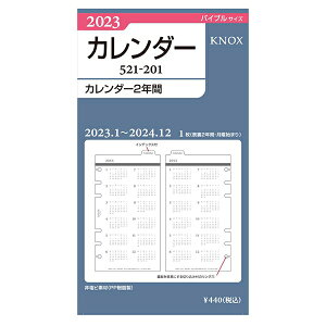 Knox／ノックス 2023年 バイブルサイズ 201 カレンダー2年間 システム手帳リフィル 52120123【あす楽対応】