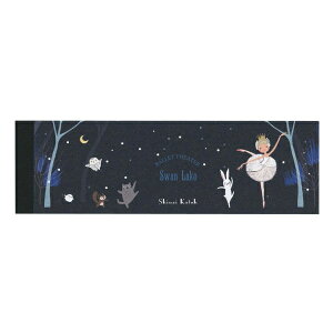 バレエシアター 一筆メモ 【白鳥の湖】 シンジカトウ 日本製 かわいい キャラクター