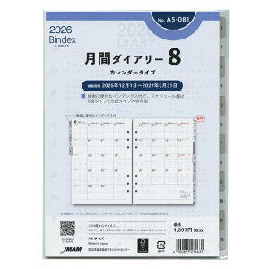 2026年 A5サイズ 月間ダイアリー8 カレンダータイプ インデックス付 システム手帳リフィル