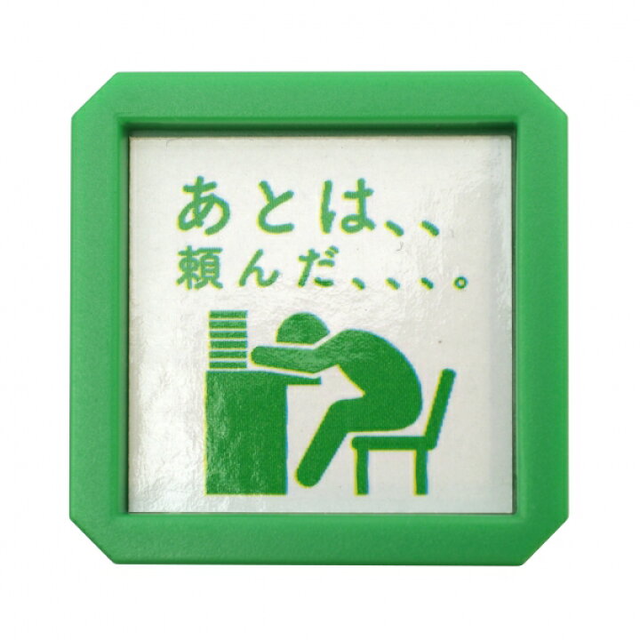 楽天市場 スタンプ ピクト De オフィス 浸透印 あとは 頼んだ 職場 かわいい はんこ 1591 007 あす楽対応 文具 文房具のkdm 楽天市場支店