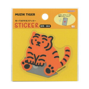 貼ってはがせるステッカー MUZIK TIGER/ムジークタイガー シール 【G】かわいい