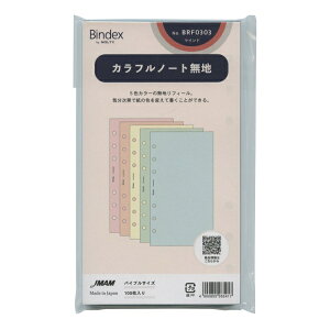 バイブルサイズリフィル BRF0303【カラフルノート 無地】システム手帳リフィル