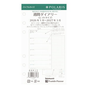 2026年 1月始まり バイブルサイズ ポラリス 週間 ホリゾンタル リフィル15ヶ月版