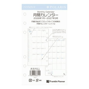 2026年 1月始まり バイブルサイズ ポラリス 月間 ブロック見開き リフィル 15ヶ月版