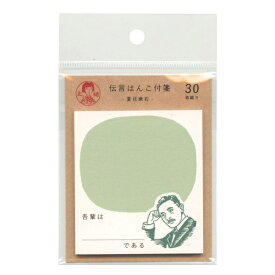 史緒 伝言はんこ 付箋 30枚綴【夏目漱石】