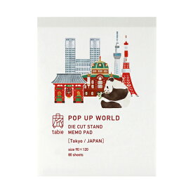 ダイカットスタンドメモ POP UP WORLD JAPAN 【東京】 日本の名所 立ち上がるメモ